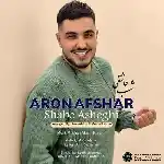دانلود آهنگ شب عاشقی از آرون افشار